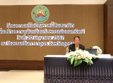 การประชุมโครงการแก้ไขปัญหาหนี้สินสมาชิกเพื่อสร้างความเข้มแข็งแก่สหกรณ์ออมทรัพย์ ครั้งที่ 4 ... พารามิเตอร์รูปภาพ 1